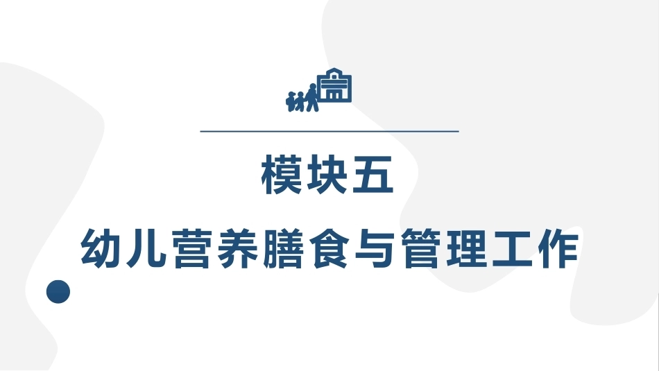 幼儿园保健保育工作指导：模块5幼儿营养膳食与管理工作PPT教学课件.pptx_第1页