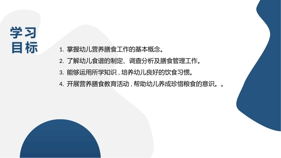 幼儿园保健保育工作指导：模块5幼儿营养膳食与管理工作PPT教学课件.pptx_第3页