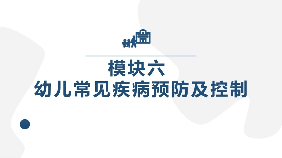 幼儿园保健保育工作指导：模块6幼儿园保健保育工作指导PPT教学课件.pptx_第1页