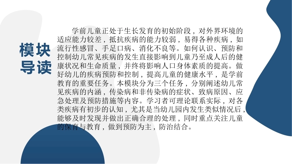 幼儿园保健保育工作指导：模块6幼儿园保健保育工作指导PPT教学课件.pptx_第2页