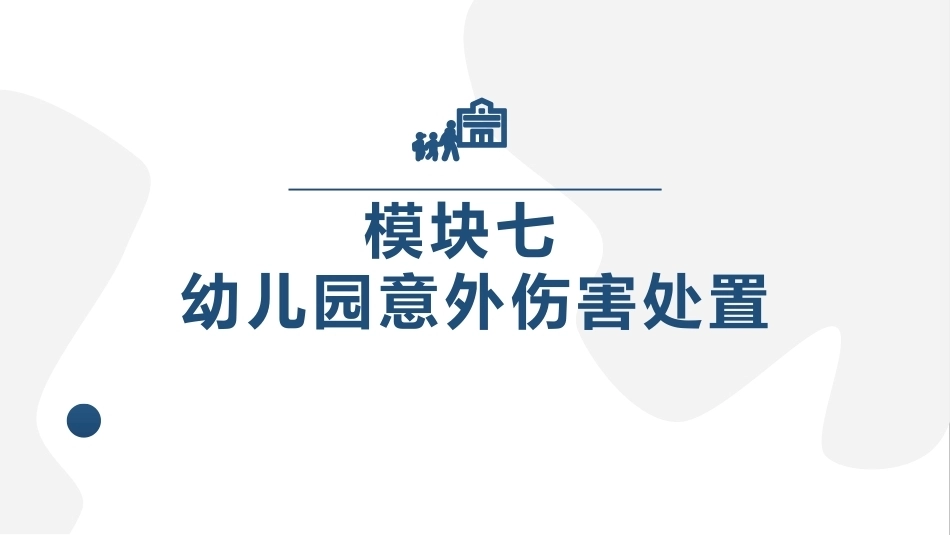 幼儿园保健保育工作指导：模块7幼儿园意外伤害处置PPT教学课件.pptx_第1页