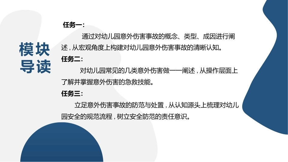 幼儿园保健保育工作指导：模块7幼儿园意外伤害处置PPT教学课件.pptx_第3页