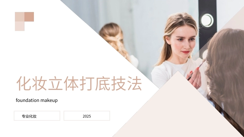 专业化妆师综合素质养成手册：立体打底技法PPT教学课件.pptx_第1页