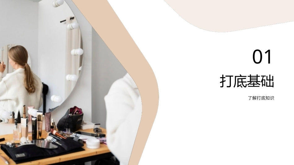 专业化妆师综合素质养成手册：立体打底技法PPT教学课件.pptx_第3页