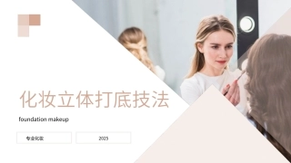 专业化妆师综合素质养成手册：立体打底技法PPT教学课件.pptx