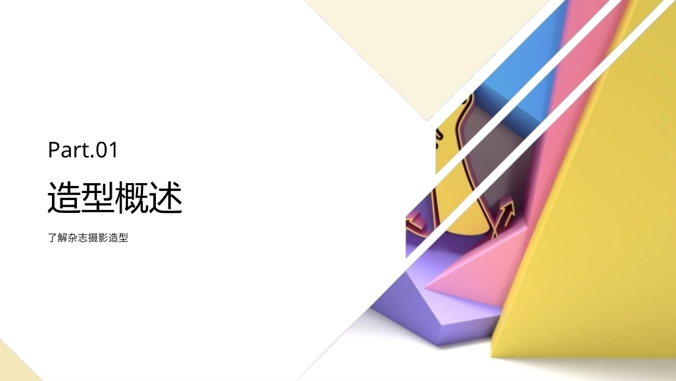 专业化妆师综合素质养成手册：杂志摄影造型PPT教学课件.pptx_第3页