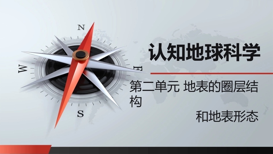 自然科学基础：地表的圈层结构和地表形态PPT教学课件.pptx_第1页