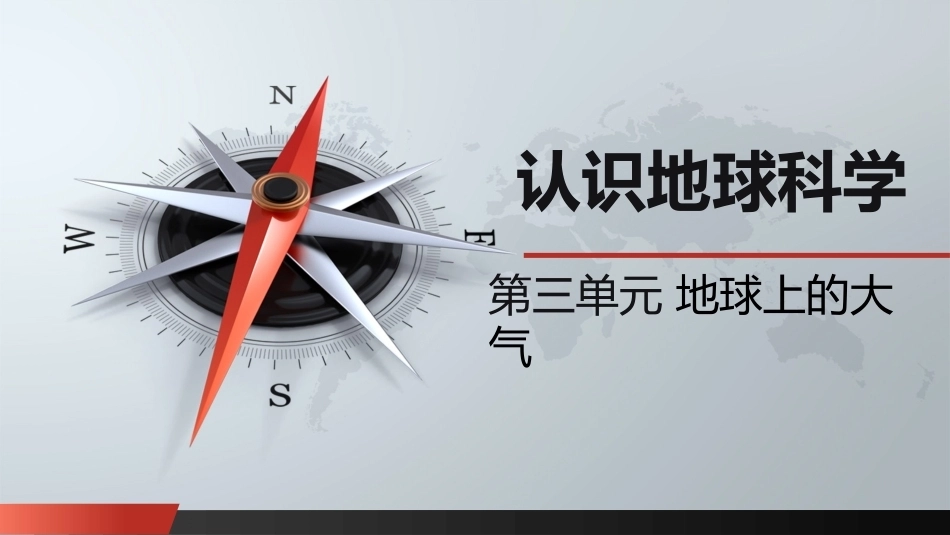 自然科学基础：地球上的大气PPT教学课件.pptx_第1页
