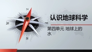 自然科学基础：地球上的水PPT教学课件.pptx