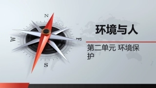 自然科学基础：环境保护PPT教学课件.pptx