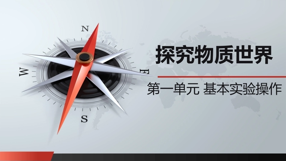 自然科学基础：基本实验操作课件PPT教学课件.pptx_第1页