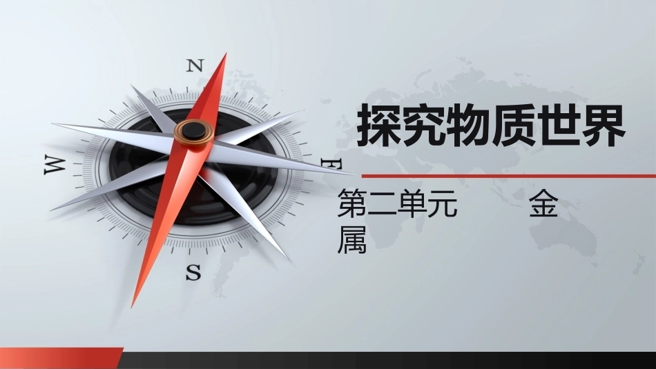 自然科学基础：金属PPT教学课件.pptx_第1页