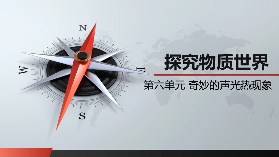 自然科学基础：奇妙的声光热现象PPT教学课件.ppt_第1页