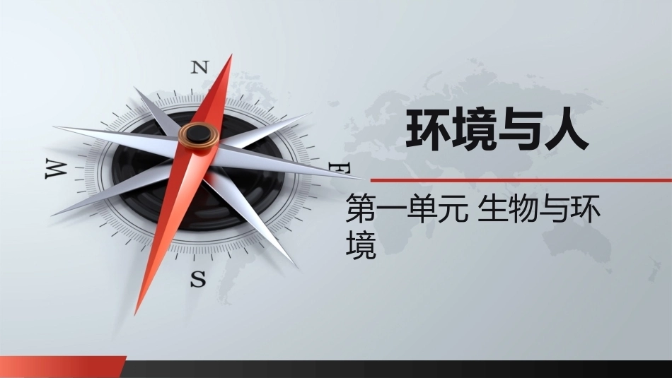 自然科学基础：生物与环境PPT教学课件.pptx_第1页