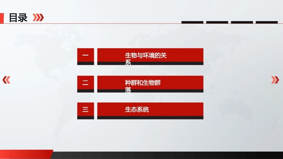 自然科学基础：生物与环境PPT教学课件.pptx_第2页