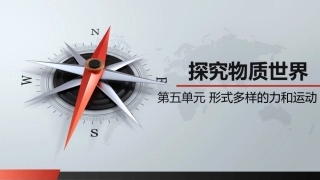 自然科学基础：形式多样的力与运动PPT教学课件.ppt