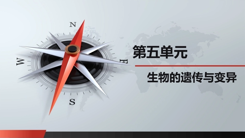自然科学基础：遗传与变异PPT教学课件.pptx_第1页