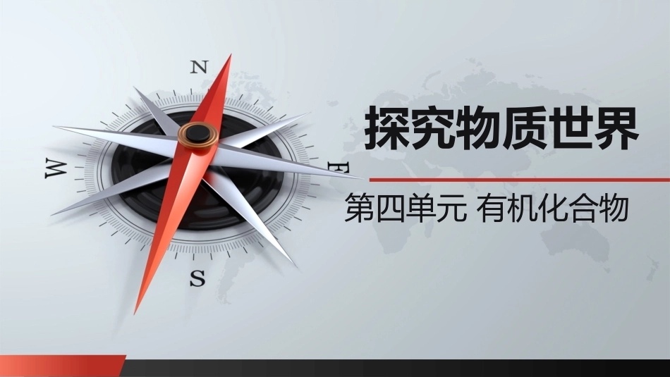 自然科学基础：有机化合物PPT教学课件.pptx_第1页