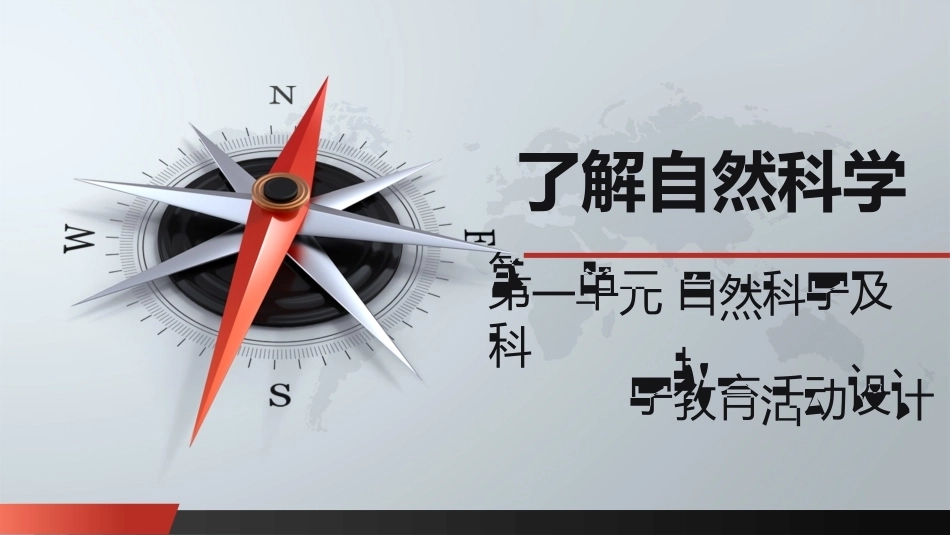自然科学基础：自然科学及科学教育活动设计PPT教学课件.pptx_第1页