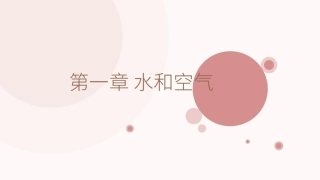 综合理科教程-物理部分（第2版）学前教育专业：第1章水和空气PPT教学课件.pptx