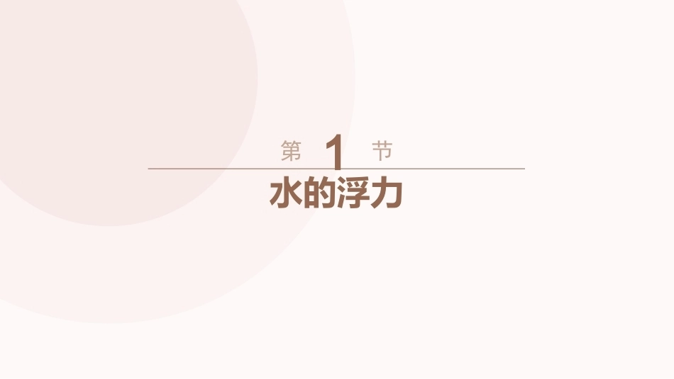 综合理科教程-物理部分（第2版）学前教育专业：第1章水和空气PPT教学课件.pptx_第3页