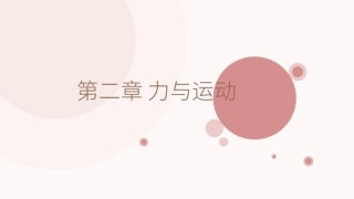 综合理科教程-物理部分（第2版）学前教育专业：第2章力与运动PPT教学课件.pptx