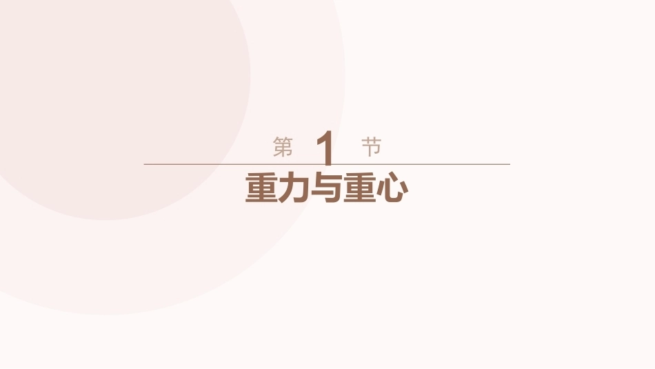 综合理科教程-物理部分（第2版）学前教育专业：第2章力与运动PPT教学课件.pptx_第3页