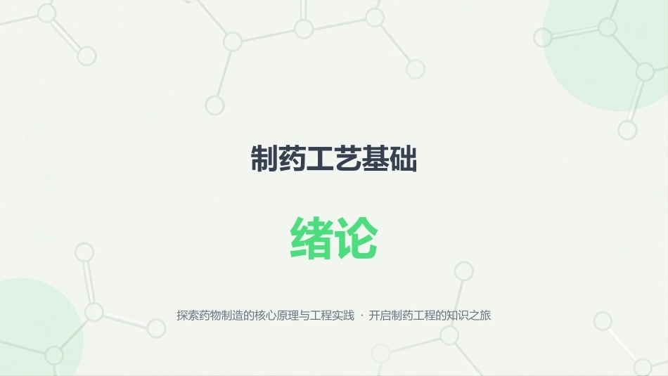 制药工艺基础：1.绪论PPT教学课件.pptx_第1页