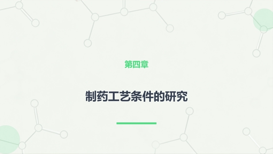 制药工艺基础：4.制药工艺条件的研究PPT教学课件.pptx_第1页