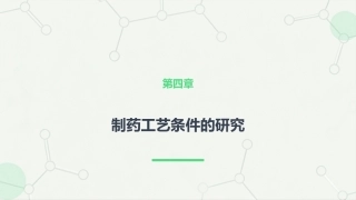 制药工艺基础：4.制药工艺条件的研究PPT教学课件.pptx