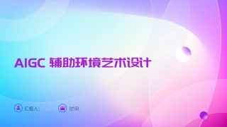 AIGC艺术设计实战-环艺设计：第1讲课程导论与AIGC技术基础PPT教学课件.pptx