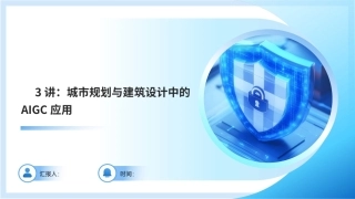 AIGC艺术设计实战-环艺设计：第3讲城市规划与建筑设计中的AIGC应用PPT教学课件.pptx