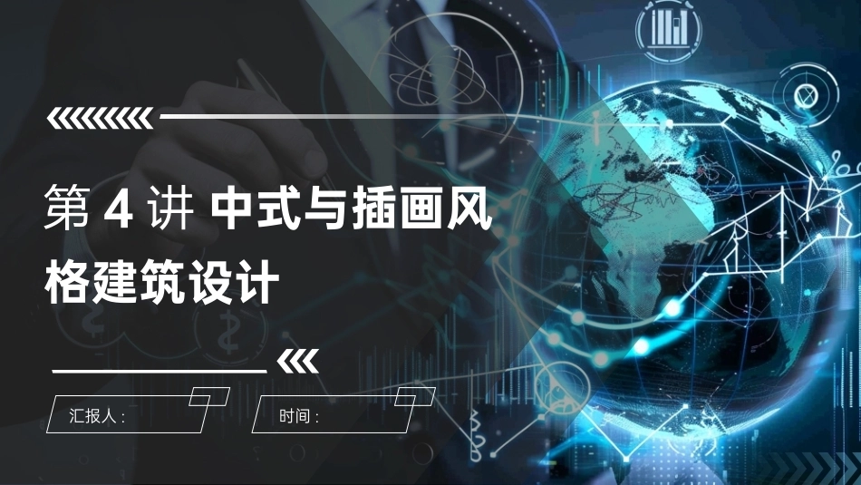 AIGC艺术设计实战-环艺设计：第4讲中式与插画风格建筑设计PPT教学课件.pptx_第1页