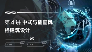 AIGC艺术设计实战-环艺设计：第4讲中式与插画风格建筑设计PPT教学课件.pptx