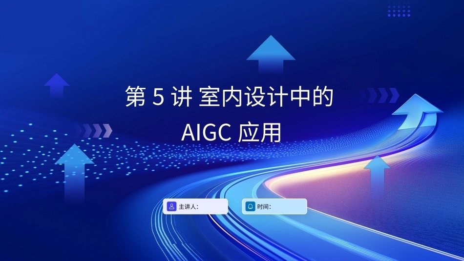 AIGC艺术设计实战-环艺设计：第5讲室内设计中的AIGC应用PPT教学课件.pptx_第1页