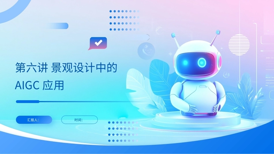 AIGC艺术设计实战-环艺设计：第6讲景观设计中的AIGC应用PPT教学课件.pptx_第1页