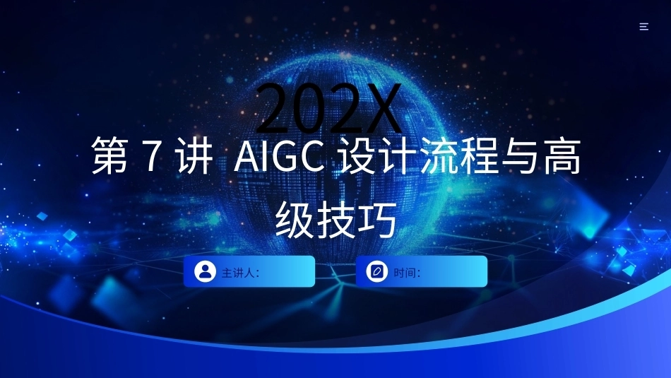 AIGC艺术设计实战-环艺设计：第7讲AIGC设计流程与高级技巧PPT教学课件.pptx_第1页