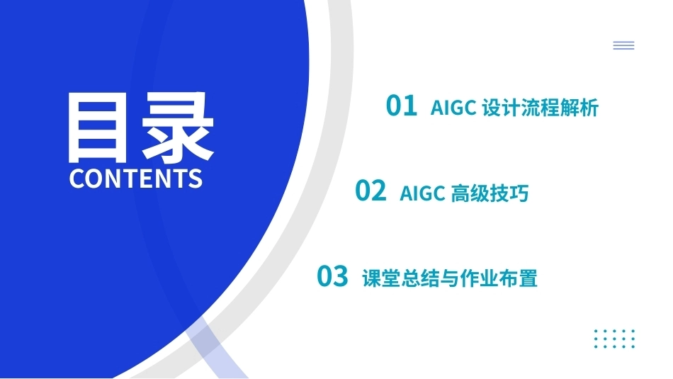 AIGC艺术设计实战-环艺设计：第7讲AIGC设计流程与高级技巧PPT教学课件.pptx_第2页