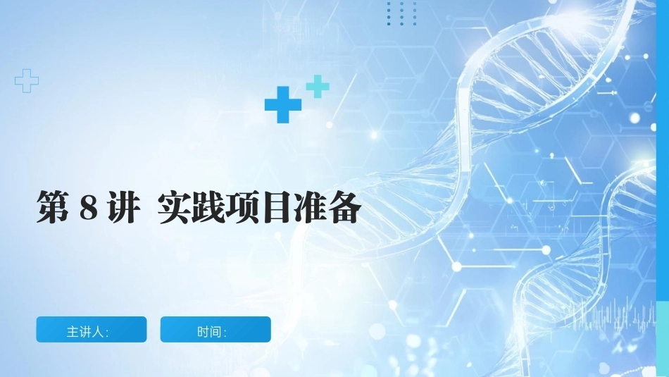 AIGC艺术设计实战-环艺设计：第8讲实践项目准备PPT教学课件.pptx_第1页