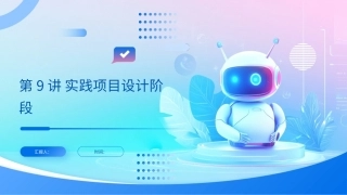 AIGC艺术设计实战-环艺设计：第9讲实践项目设计阶段PPT教学课件.pptx