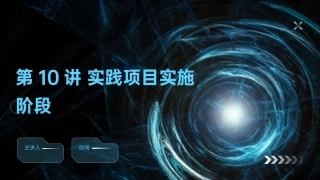 AIGC艺术设计实战-环艺设计：第10讲实践项目实施阶段PPT教学课件.pptx