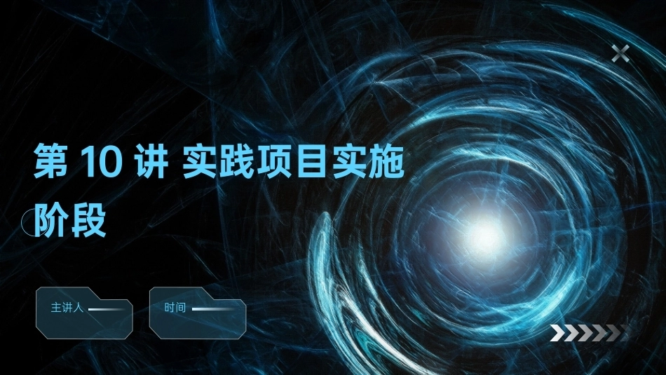 AIGC艺术设计实战-环艺设计：第10讲实践项目实施阶段PPT教学课件.pptx_第1页