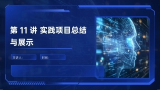 AIGC艺术设计实战-环艺设计：第11讲实践项目总结与展示PPT教学课件.pptx