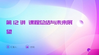 AIGC艺术设计实战-环艺设计：第12讲课程总结与未来展望PPT教学课件.pptx
