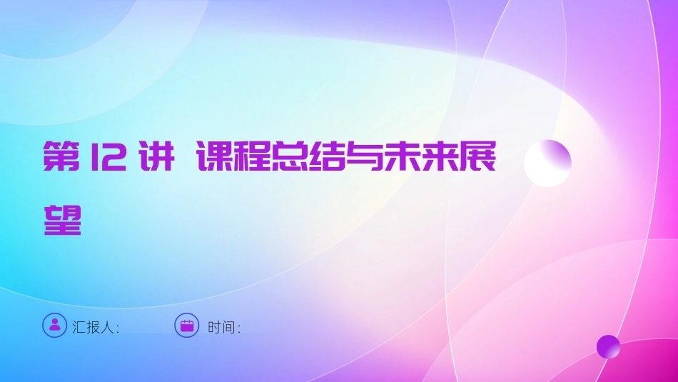 AIGC艺术设计实战-环艺设计：第12讲课程总结与未来展望PPT教学课件.pptx_第1页