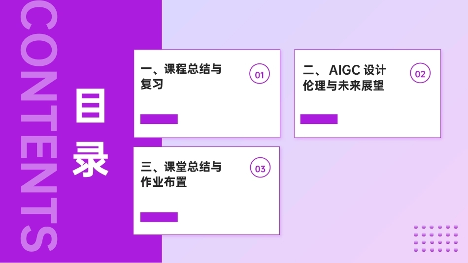 AIGC艺术设计实战-环艺设计：第12讲课程总结与未来展望PPT教学课件.pptx_第2页