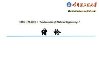 材料工程基础：1-绪论PPT教学课件.pptx