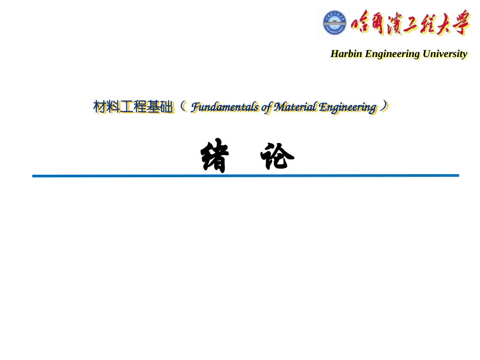 材料工程基础：1-绪论PPT教学课件.pptx_第1页