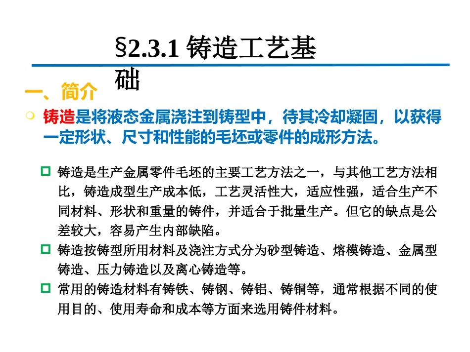 材料工程基础：2-3-金属材料的加工工艺理论PPT教学课件.pptx_第3页