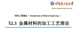 材料工程基础：2-3-金属材料的加工工艺理论PPT教学课件.pptx